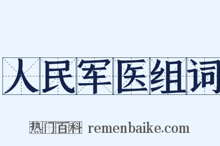人民军医组词是什么意思的图片